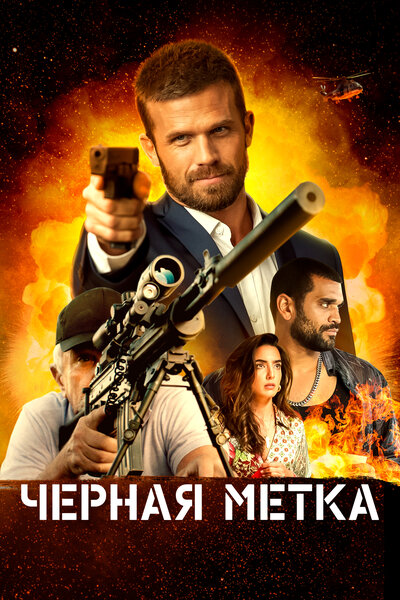Постер «Черная метка» (2022)