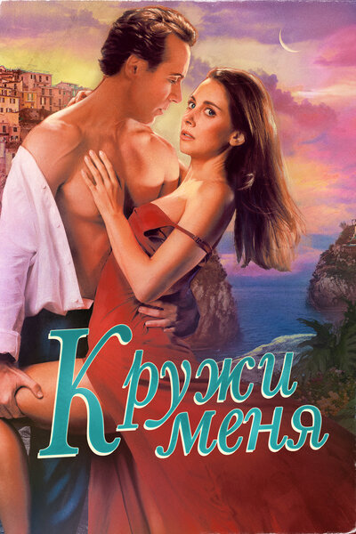 Постер «Кружи меня» (2022)