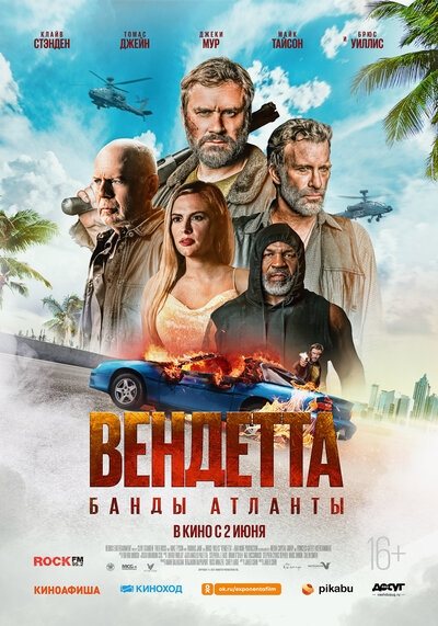 Постер «Вендетта. Банды Атланты» (2022)
