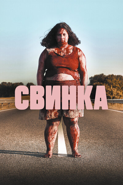 Постер «Свинка» (2022)