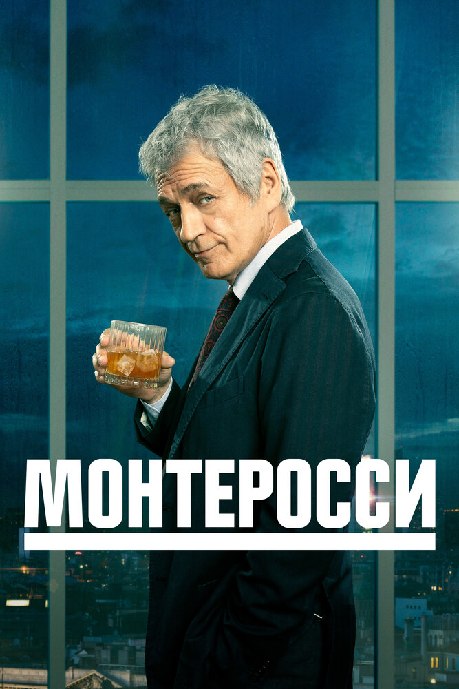 Постер: Монтеросси (2022)