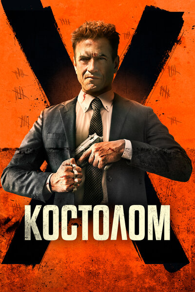 Постер «Костолом» (2023)