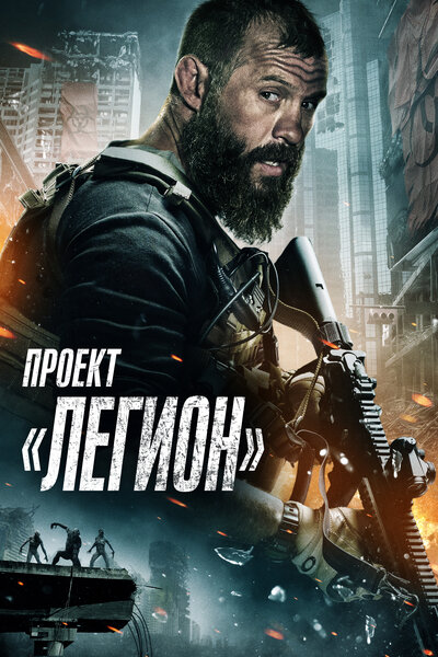 Постер «Проект «Легион»» (2022)