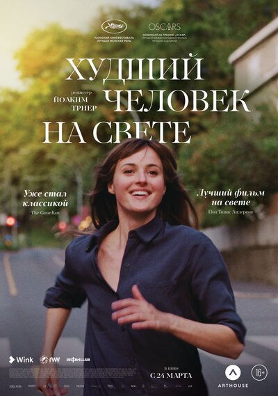 Постер «Худший человек на свете» (2021)