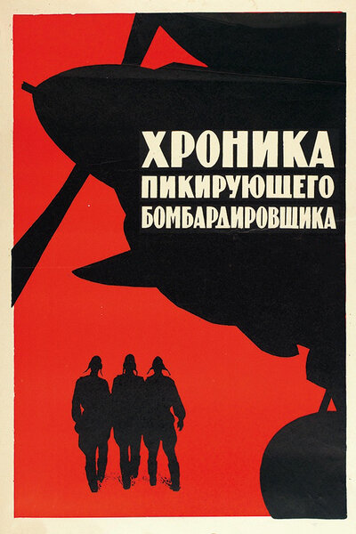 Постер «Хроника пикирующего бомбардировщика» (1967)