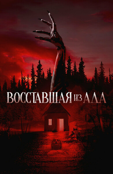 Постер «Проклятая» (2022)