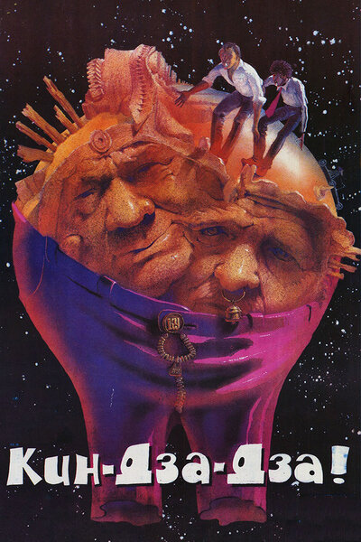 Постер «Кин-дза-дза!» (1986)