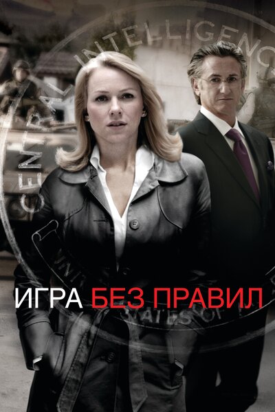 Постер «Игра без правил» (2010)