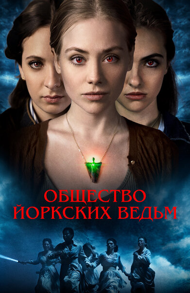 Постер «Общество йоркских ведьм» (2022)