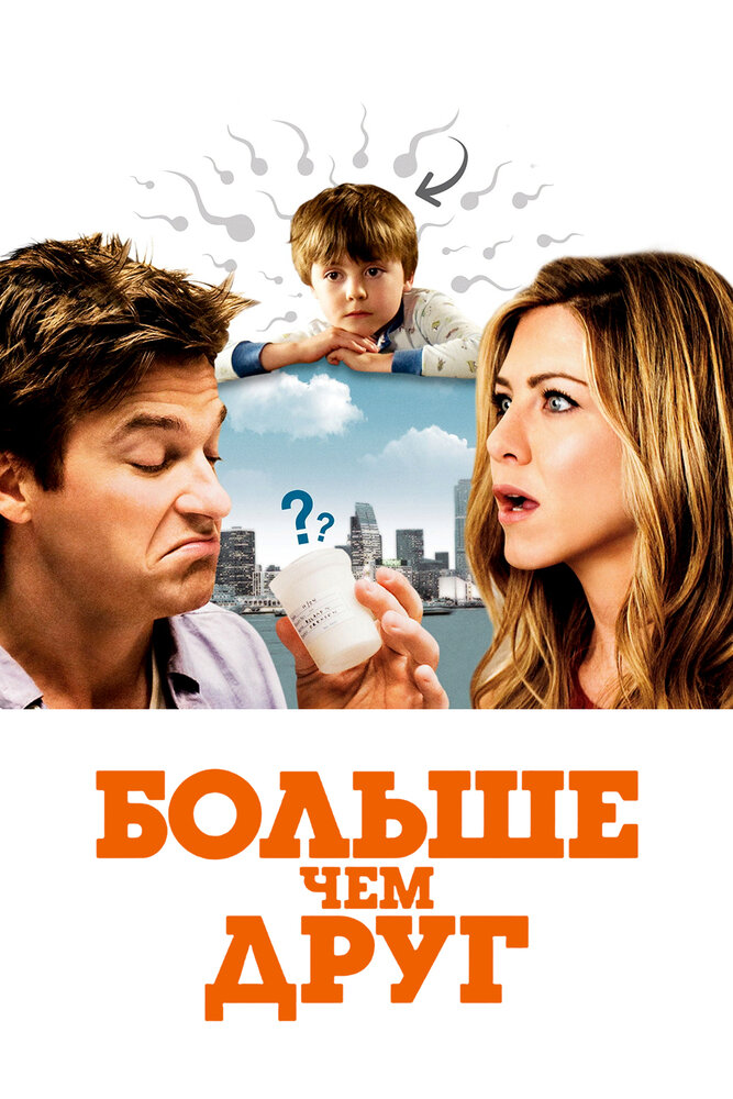 Постер: Больше, чем друг (2010)