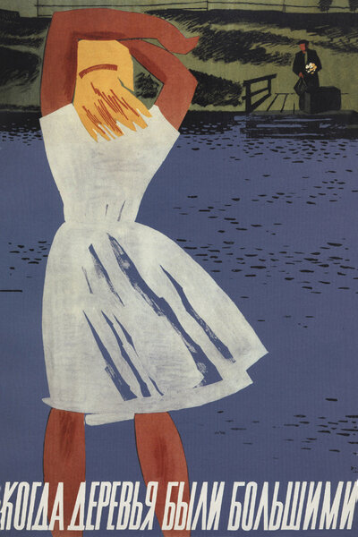 Постер «Когда деревья были большими» (1961)