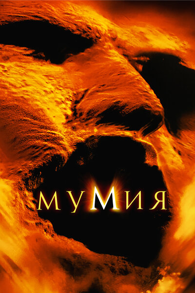 Постер «Мумия» (1999)