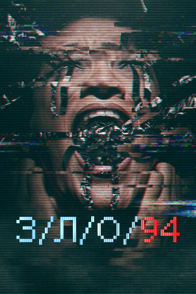 Постер «З/Л/О 94» (2021)