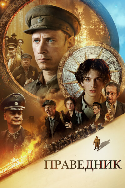 Постер «Праведник» (2022)