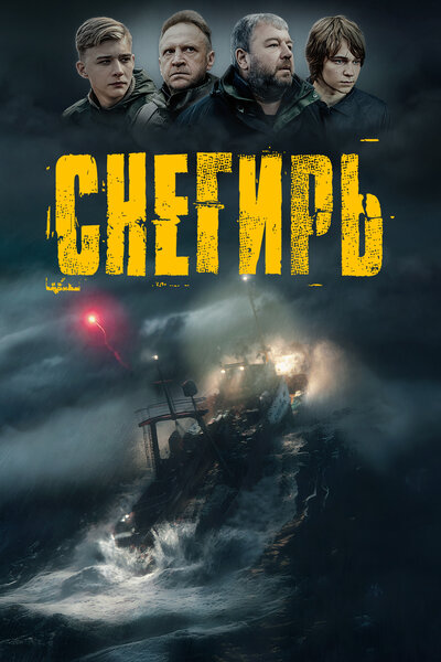 Постер «Снегирь» (2023)