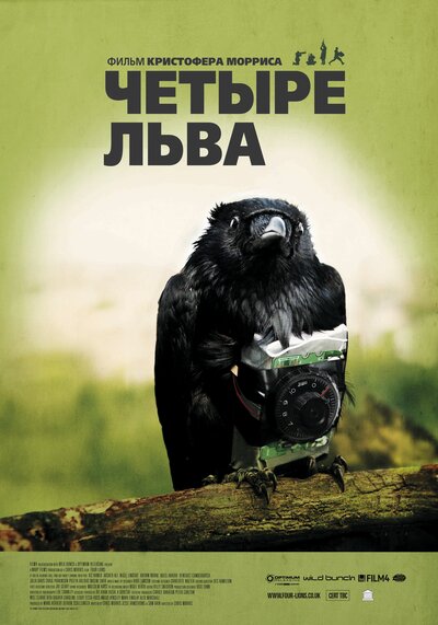 Постер «Четыре льва» (2010)