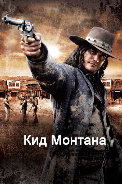 Постер «Кид Монтана» (2010)