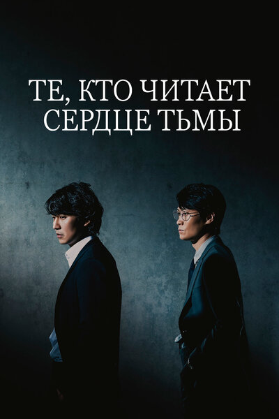 Постер «Те, кто читает сердце тьмы» (2022)