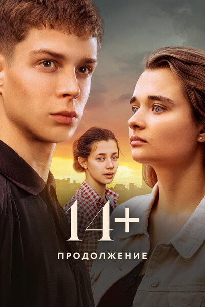 Постер «14+: Продолжение» (2023)