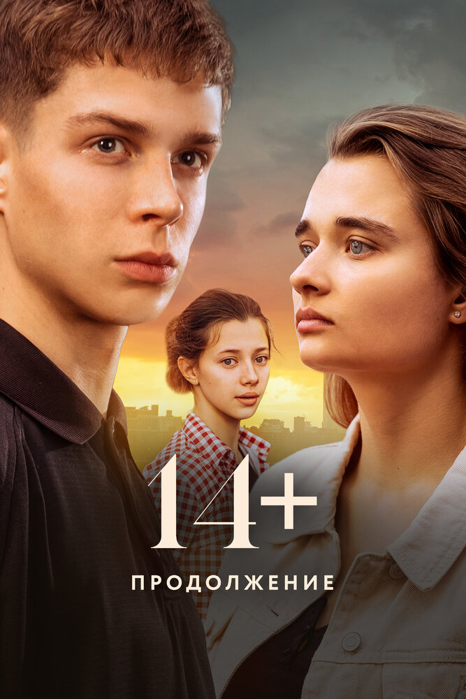 Постер: 14+: Продолжение (2023)