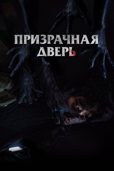 Постер «Призрачная дверь» (2021)
