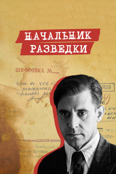 Постер «Начальник разведки» (2022)