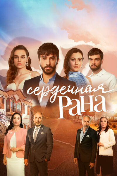 Постер «Сердечная рана» (2021)