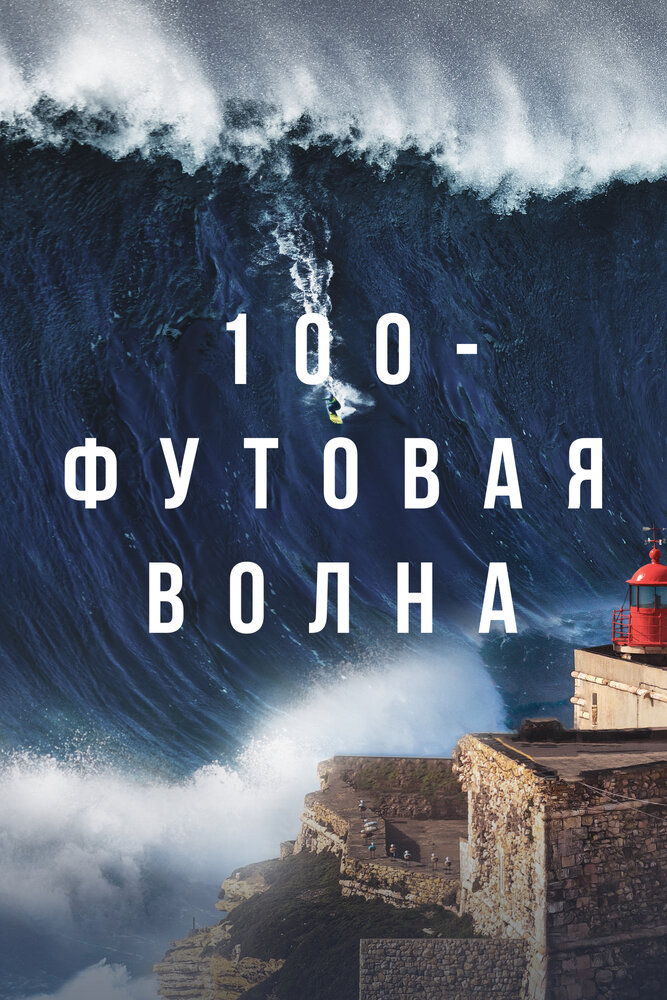 Постер: 100-футовая волна (2021)