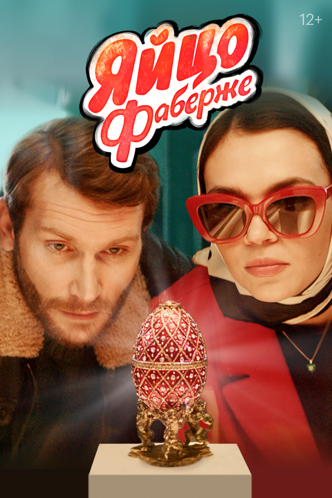 Постер: Яйцо Фаберже (2022)