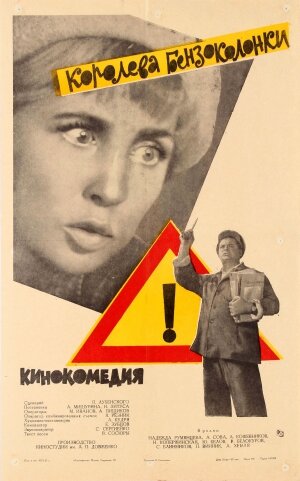 Постер «Королева бензоколонки» (1962)