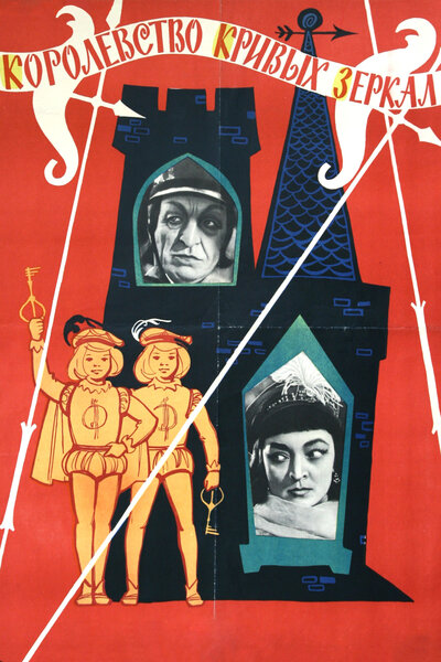 Постер «Королевство кривых зеркал» (1963)