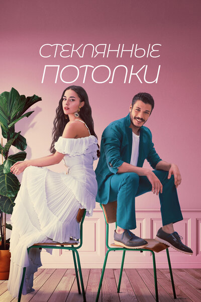 Постер «Стеклянные потолки» (2021)
