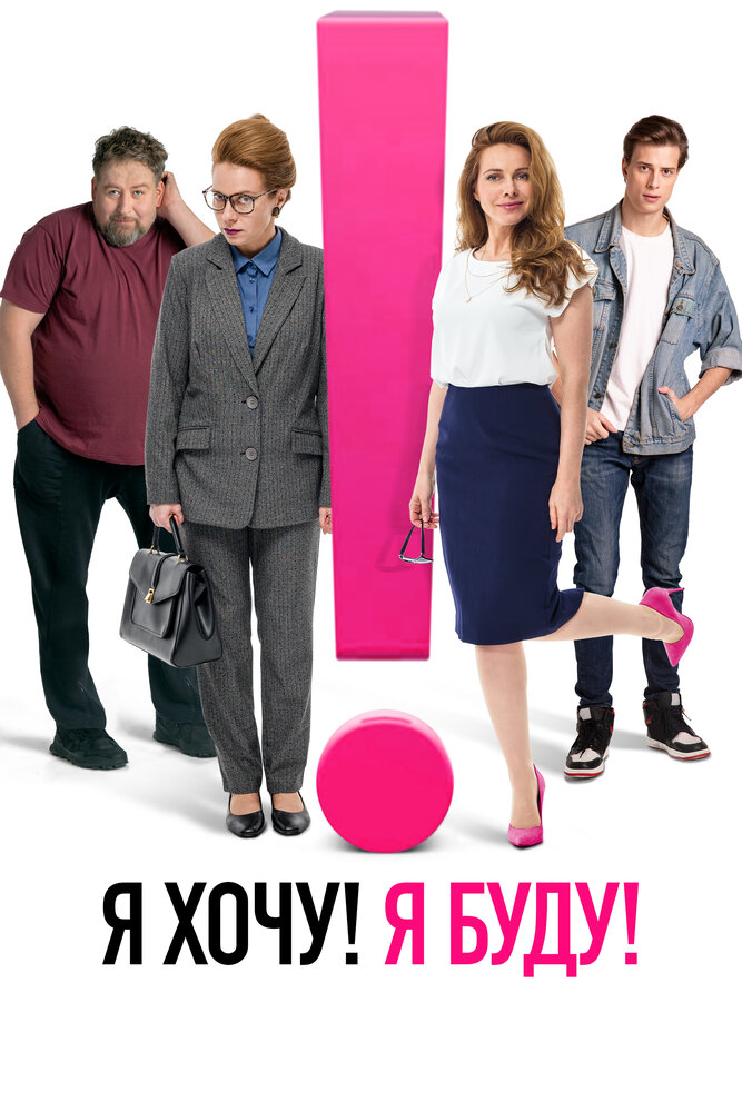 Постер: Я хочу! Я буду! (2022)