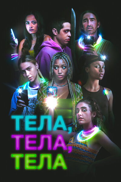 Постер «Тела, тела, тела» (2022)