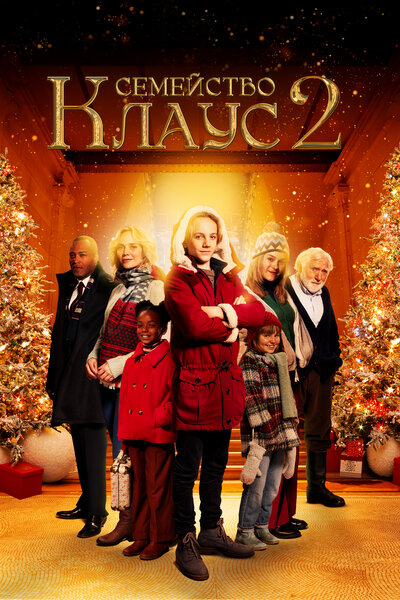 Постер «Семейство Клаус 2» (2021)