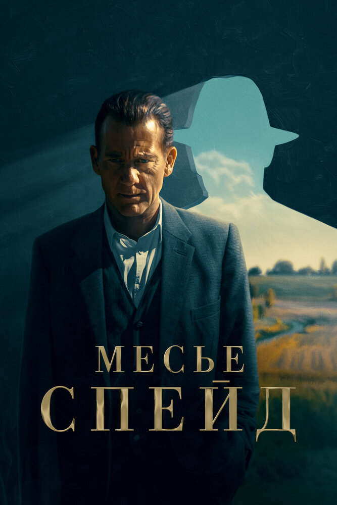 Постер: Месье Спейд (2024)