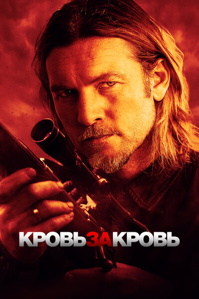 Постер «Переливание» (2023)