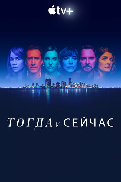 Постер «Сейчас и тогда» (2022)