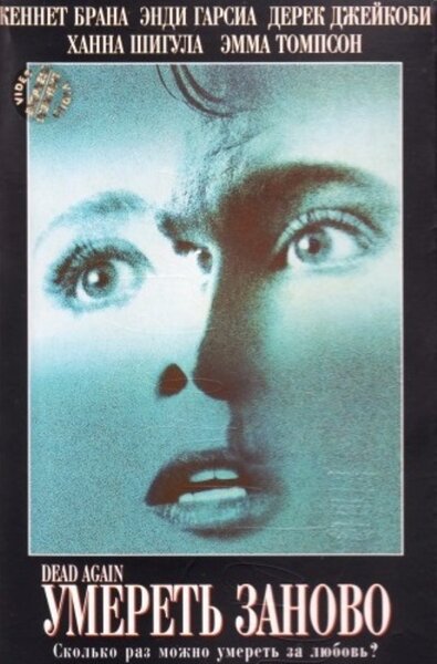 Постер «Умереть заново» (1991)