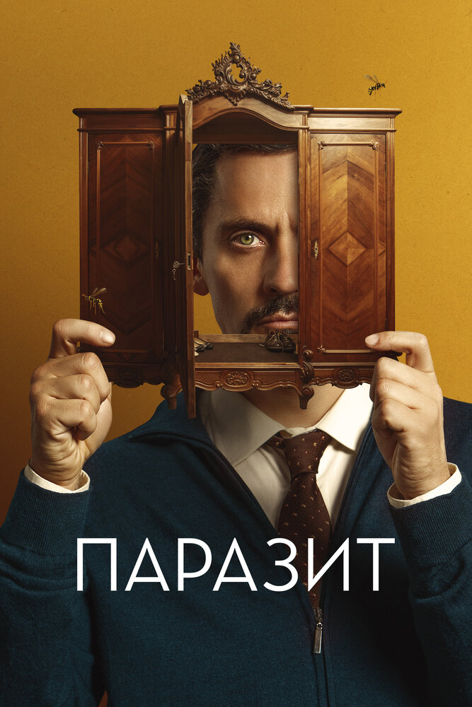 Постер: Не смотри в глаза (2022)
