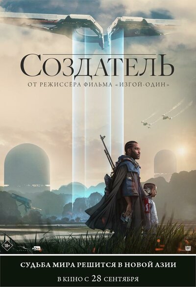Постер «Создатель» (2023)