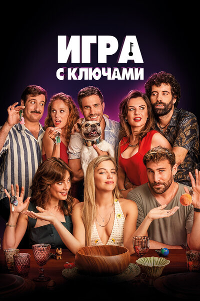 Постер «Игра ключей» (2022)