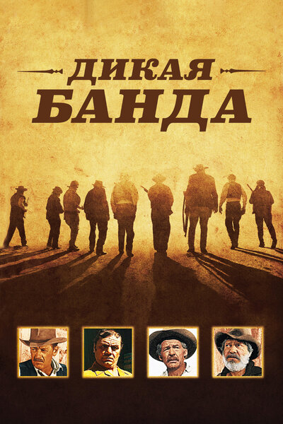Постер «Дикая банда» (1969)