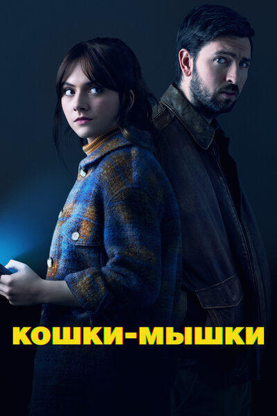 Постер «Кошки-мышки» (2023)