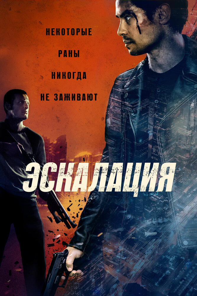 Постер: Эскалация (2023)