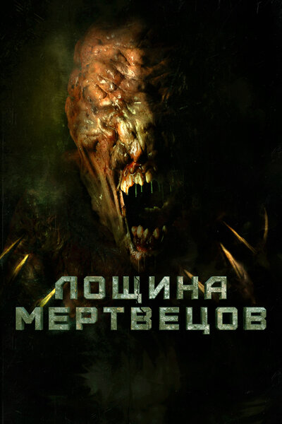 Постер «Лощина мертвецов» (2021)