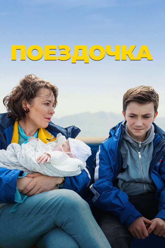 Постер: Поездочка (2022)