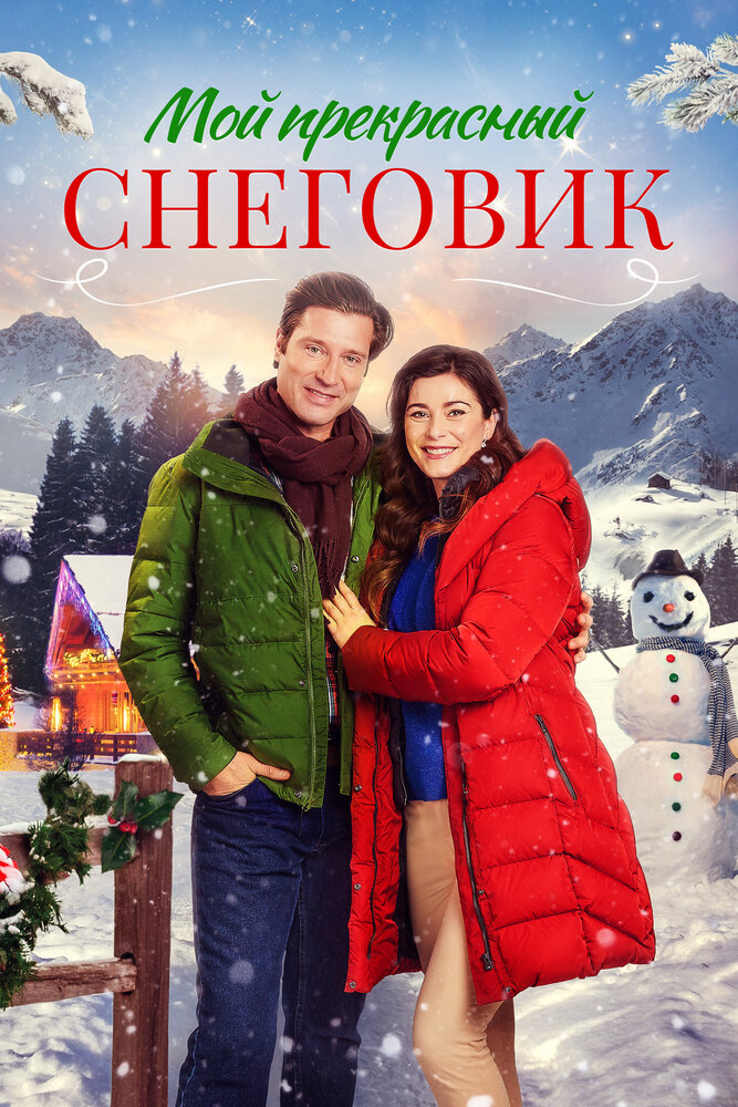 Постер: Снежное Рождество (2021)