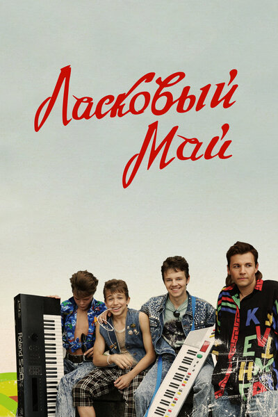 Постер «Ласковый май» (2009)
