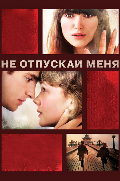 Постер «Не отпускай меня» (2010)